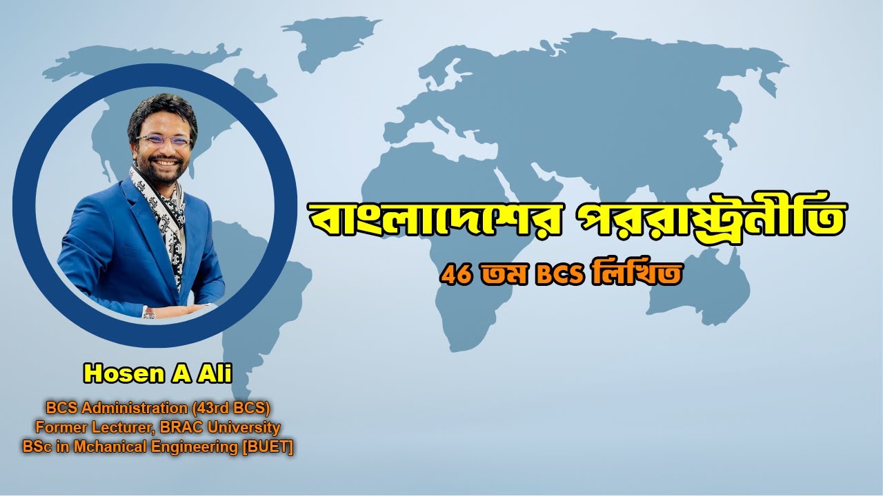 বাংলাদেশের পররাষ্ট্রনীতি, BCS বাংলাদেশ বিষয়াবলি HBS