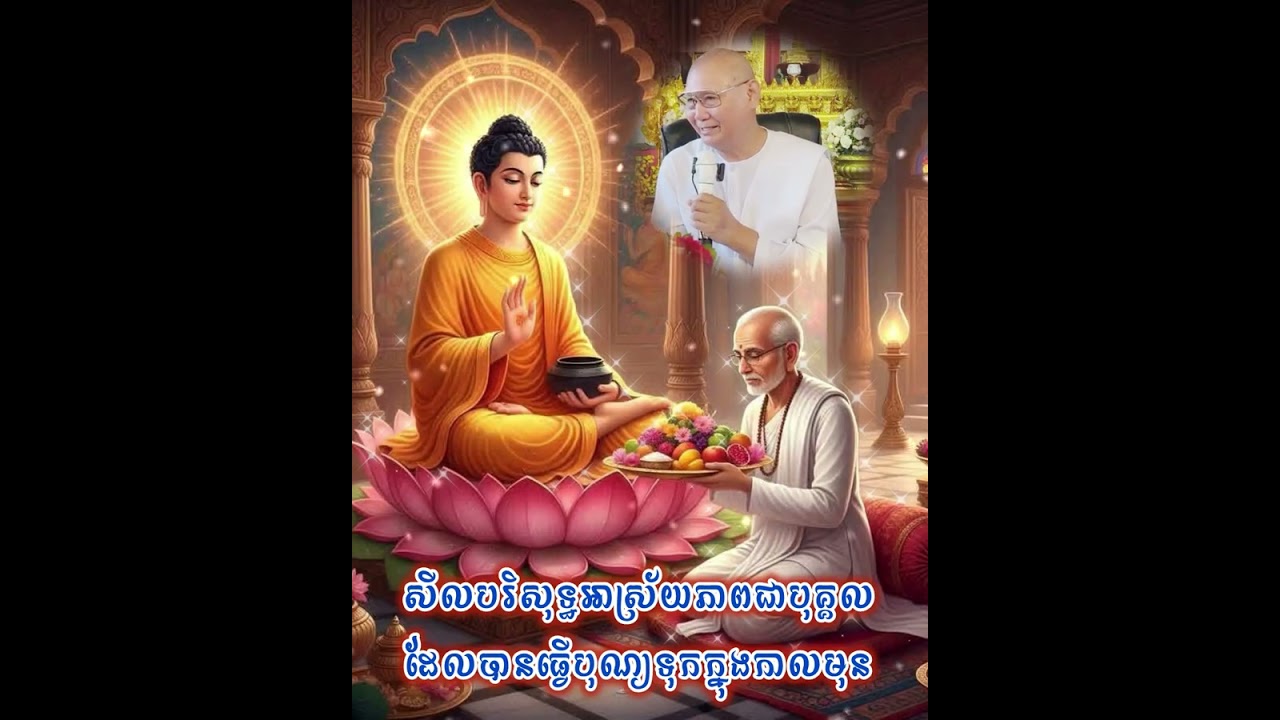 សីលបរិសុទ្ធអាស្រ័យភាពជាបុគ្គលដែលបានធ្វេីបុណ្យទុកក្នុងកាលមុន