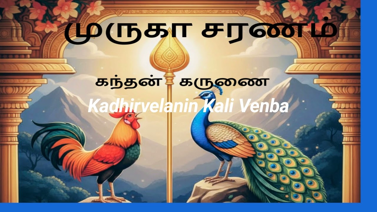 Kadhirvelanin Kali Venba- Potri Potri 