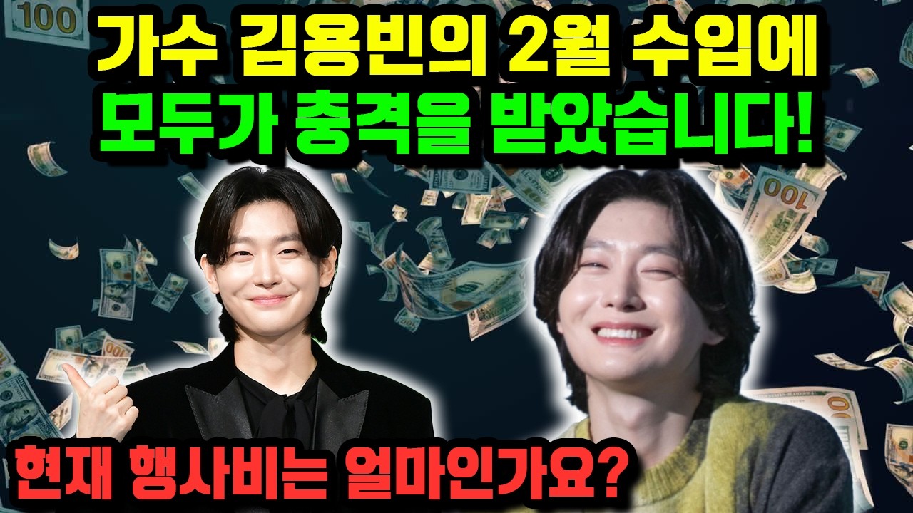 가수 김용빈의 2월 수입에 모두가 충격을 받았습니다! 현재 행사비는 얼마인가요?