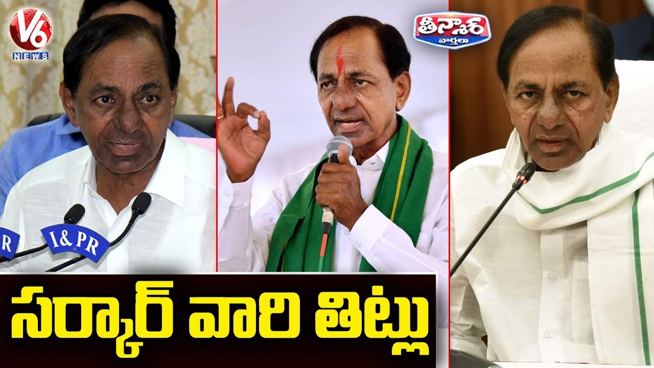 సర్కార్ వారి తిట్లు | CM KCR Language | V6 Teenmaar News