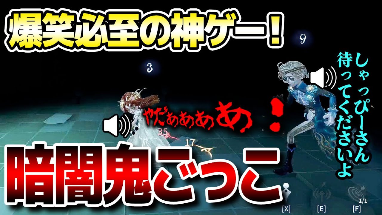 【暗闇鬼ごっこ】暗闇の中、模倣者から逃げ切れ！激アツのカスタム戦が発明されたので紹介します【第五人格】