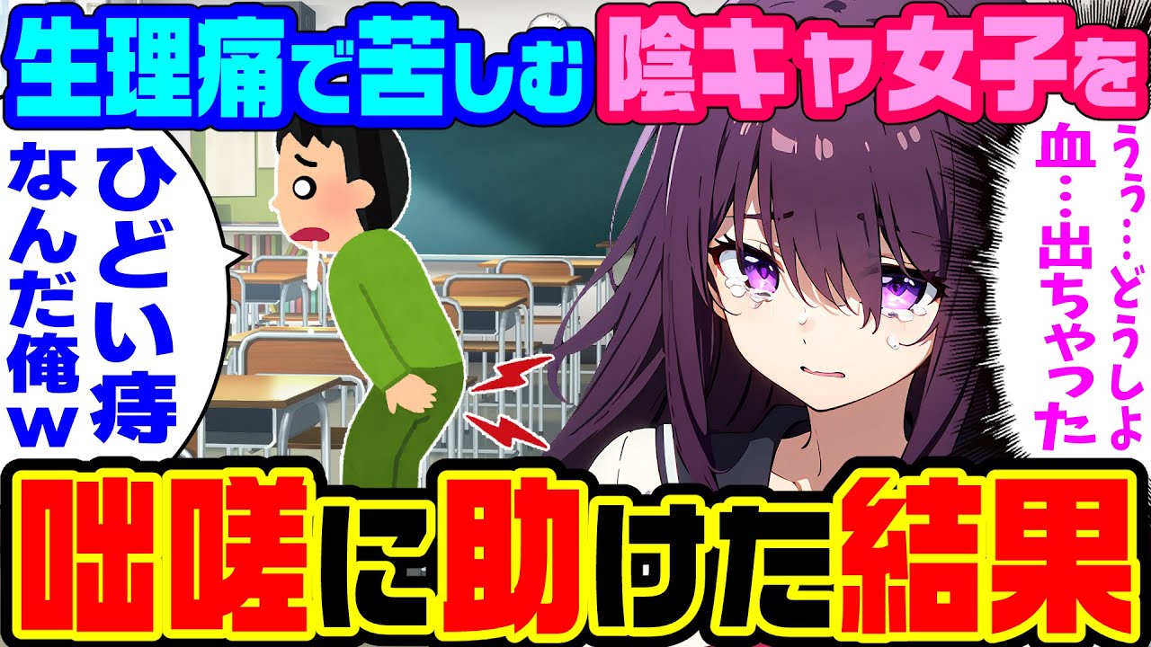 【2ch馴れ初め】女の子の日で出血してしまった陰キャ同級生。俺「やばい痔で血がっ出ちゃったｗ」と嘘ついて庇って助けた結果【ゆっくり】