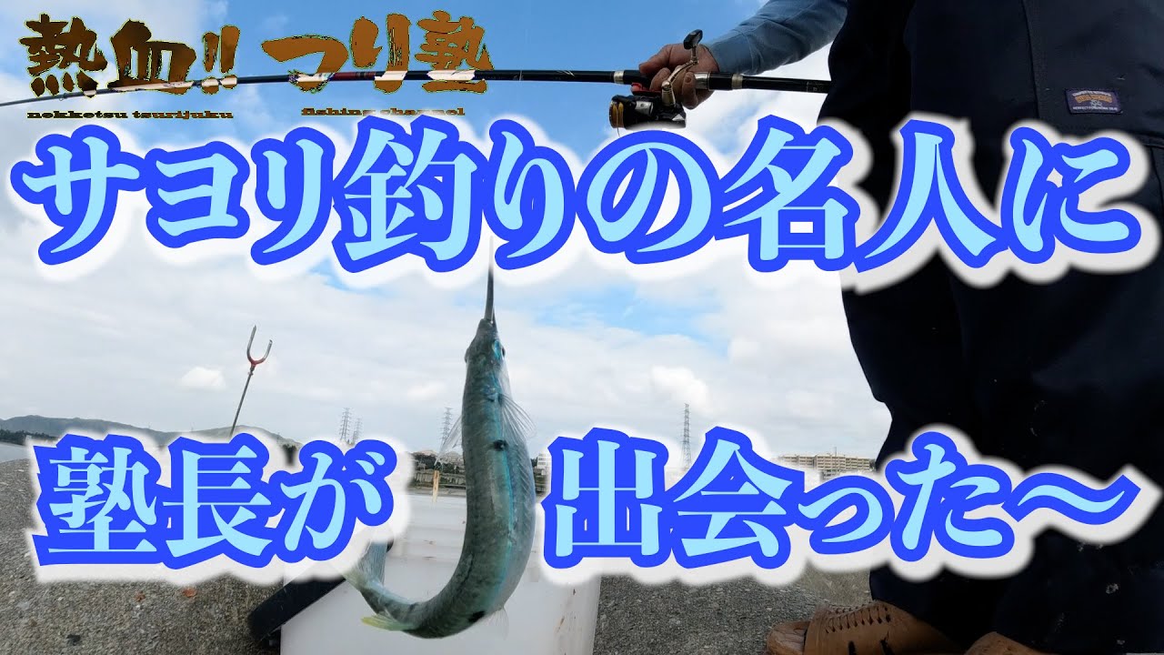 サヨリ釣りの名人に！塾長が出会った！