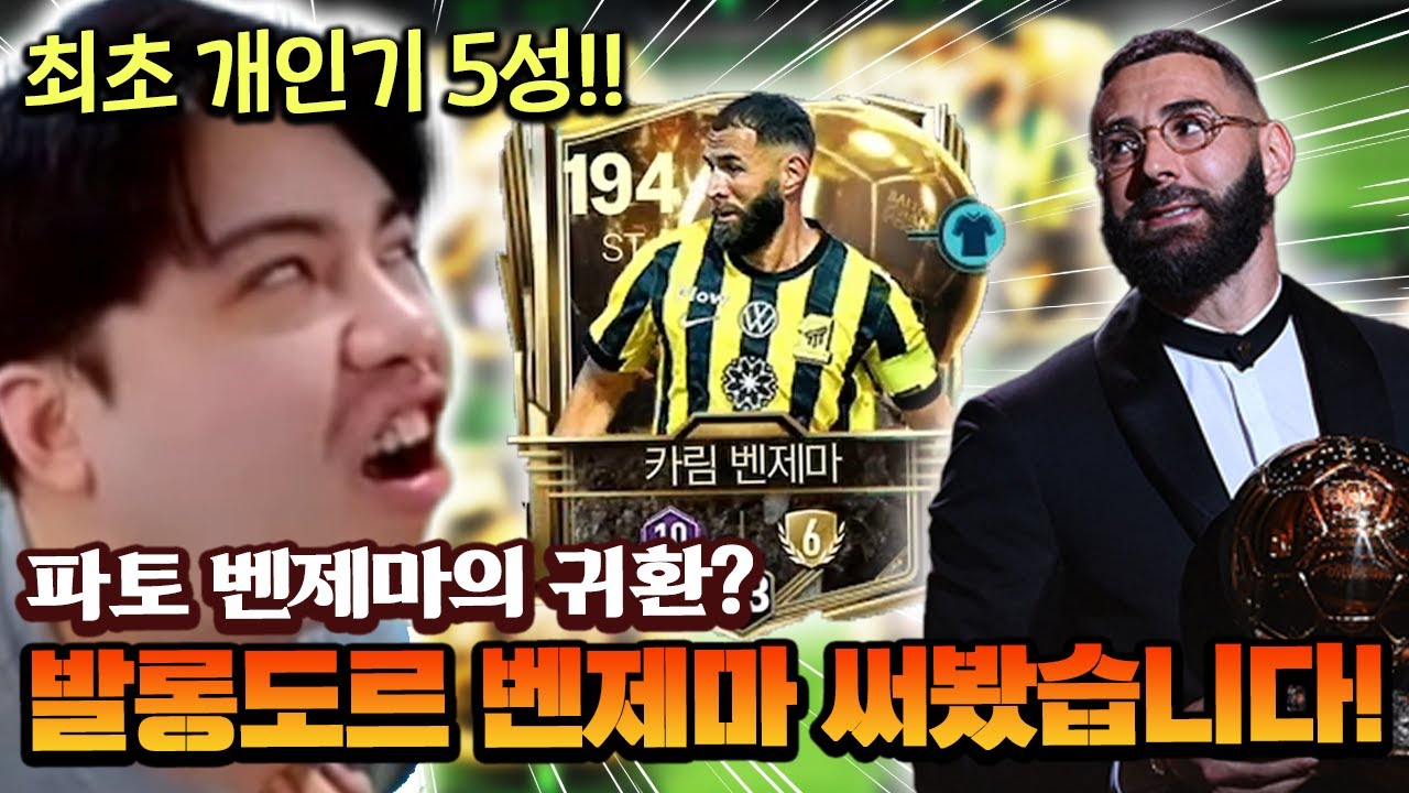 그 시절 파벤의 귀환?! 최초로 개인기 버프된 신규 발롱도르 벤제마 써봤습니다!! | FC모바일