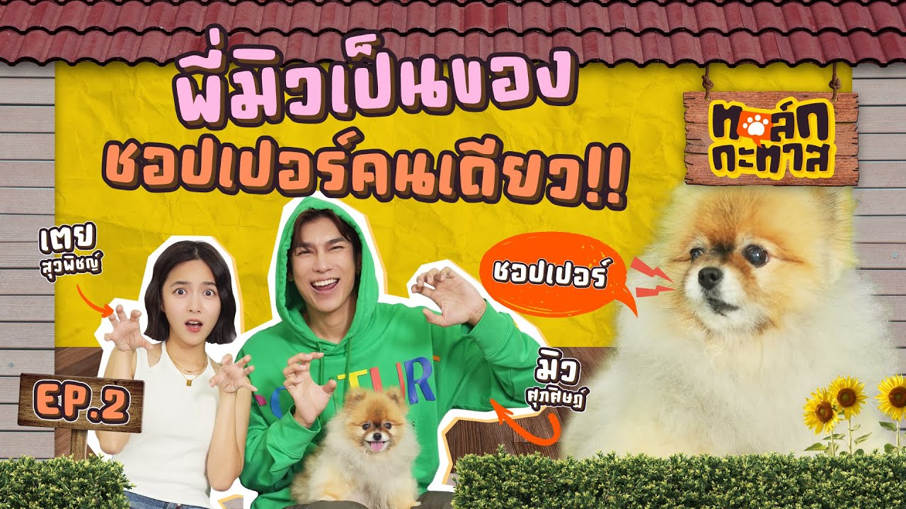 ห้ามสาวคนไหนเข้าใกล้พี่มิวเด็ดขาด ชอปเปอร์ไม่ยอม!! | ทอล์กกะทาส [EP.2]