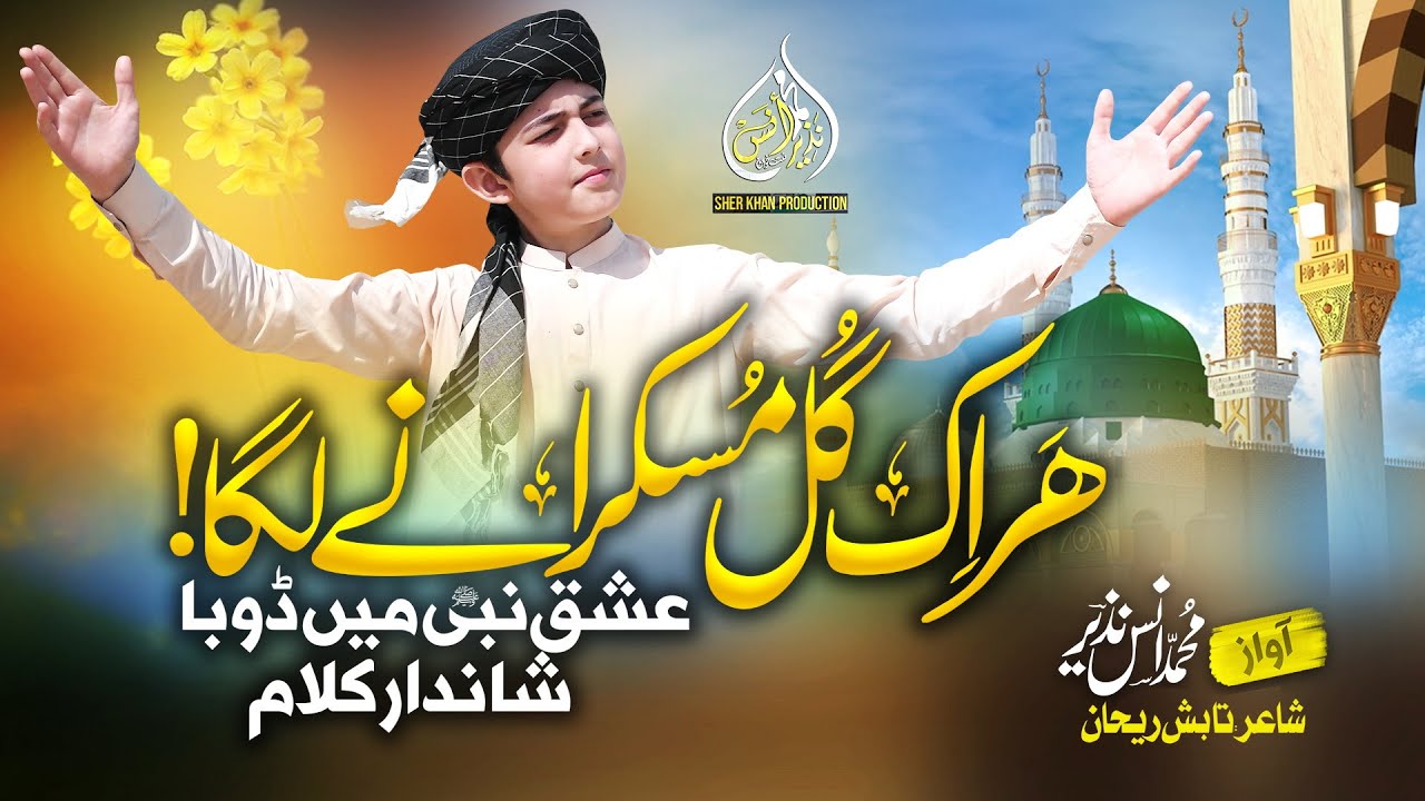 New Heart Touching Kalam | Har Ek Gull Muskurane Laga | Muhammad Anas Nazeer | SHER KHAN PRODUCTION