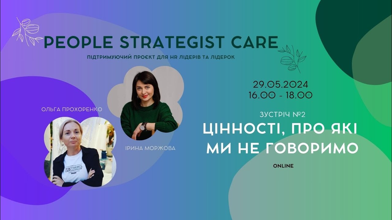 People Strategist Care: Цінності, про які ми не говоримо