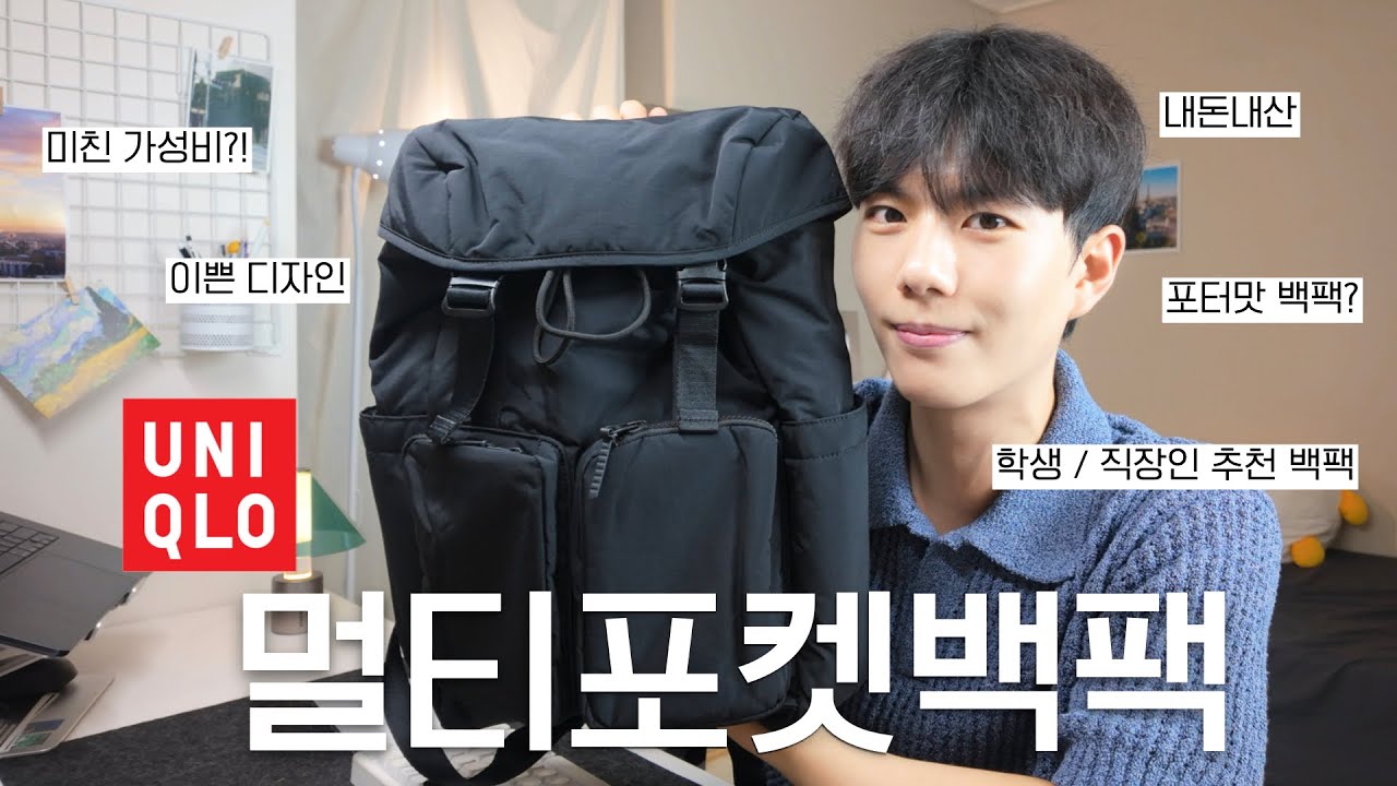 내돈내산 유니클로 멀티포켓백팩 리뷰 | 학생 직장인 가방 추천 | 포터맛 백팩..?!