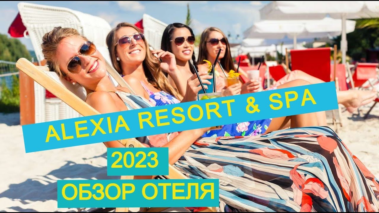 ALEXIA RESORT & SPA (+16) 2023 ТУРЦИЯ ОБЗОР ОТЕЛЯ