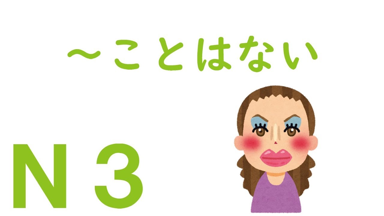 【Ｎ３文法】～ことはない