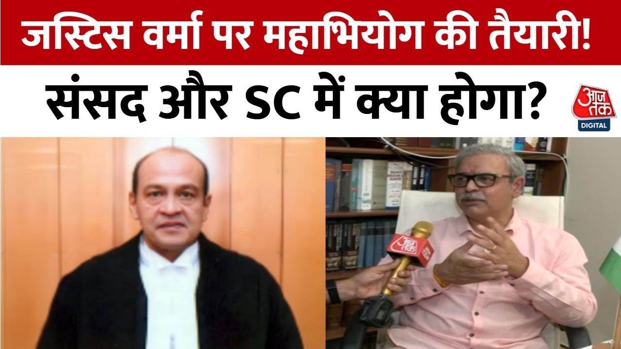 Justice Yashwant Varma के खिलाफ महाभियोग लाने का रास्ता साफ, सभी दलों ने जताई सहमति | Aaj Tak
