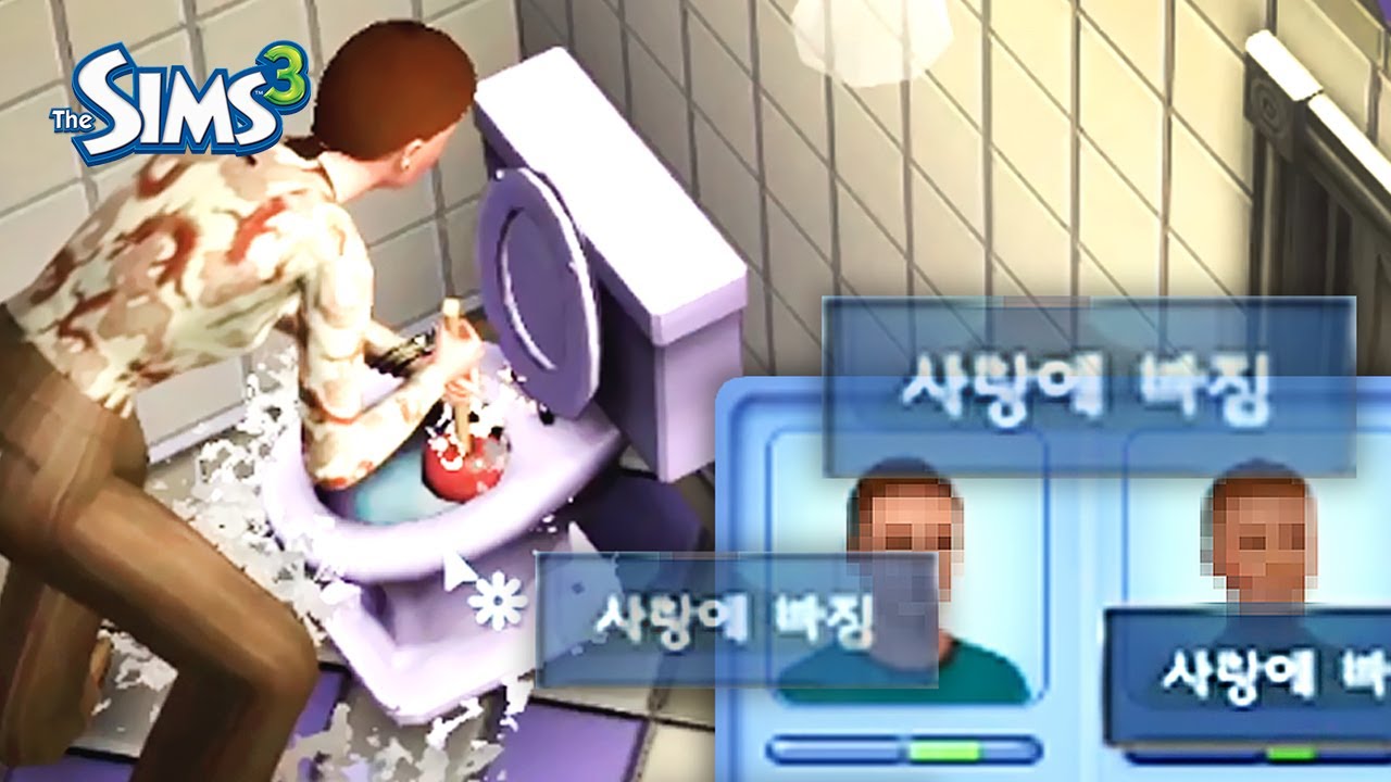 평생 너의 변기를 뚫어줄게 [심즈3]