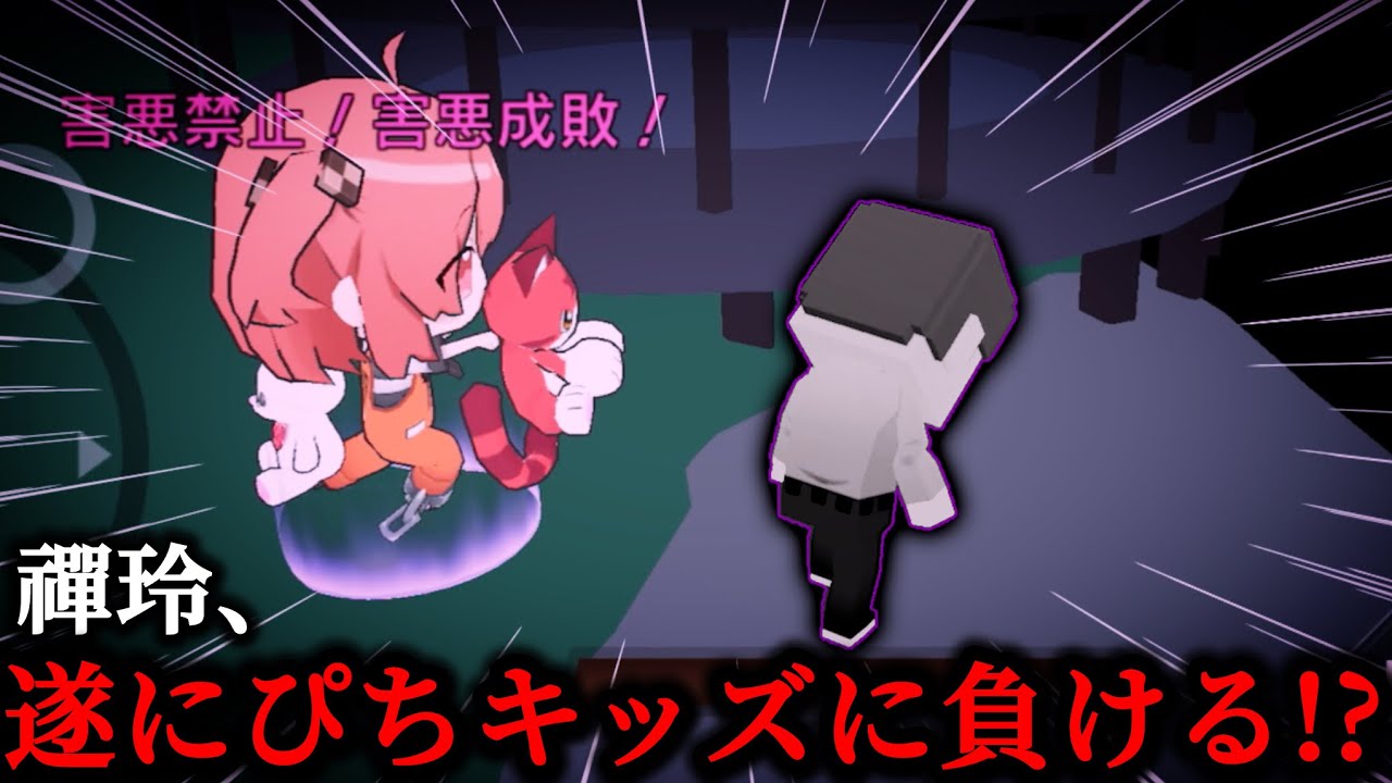 【悲報】禪玲、遂にぴちキッズ達に負けてしまう！？…のか？【脱獄ごっこ】