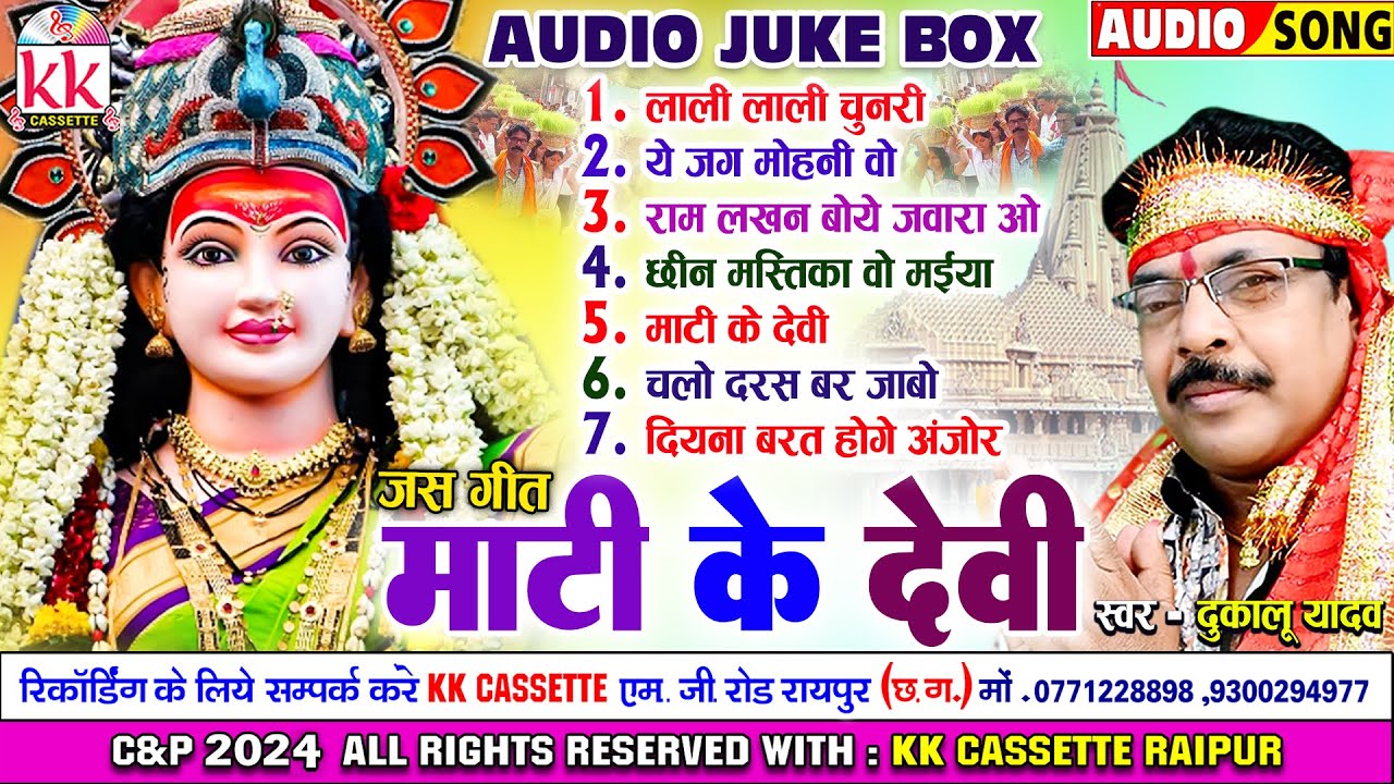 दुकालू यादव_Dukalu Yadaw | जस गीत | Mati Ke Devi | छत्तीसगढ़ी देवी जस गीत | Navratri Special 2024