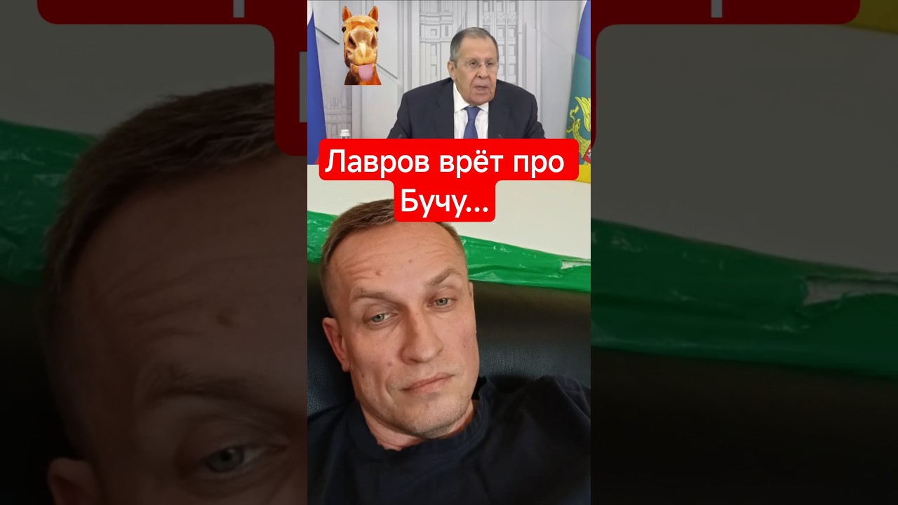 Глава МИД России Лавров врёт про Бучу...