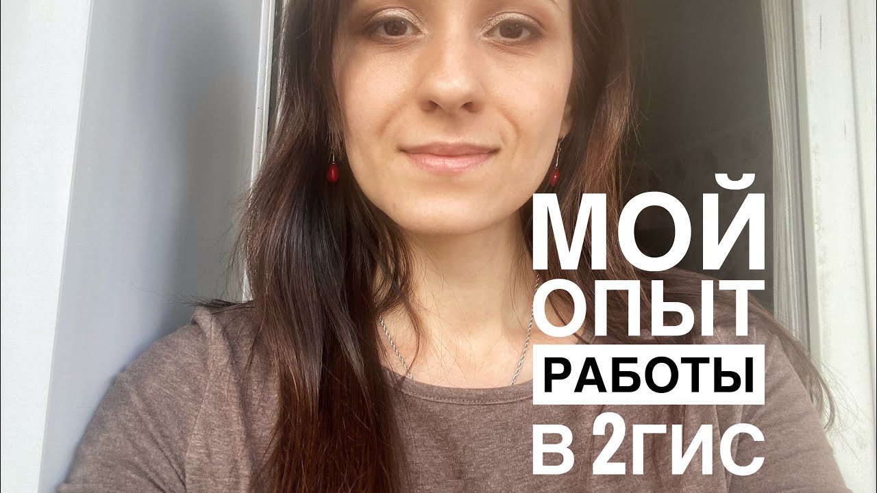 МОЙ ОПЫТ РАБОТЫ В СПРАВОЧНИКЕ 2ГИС