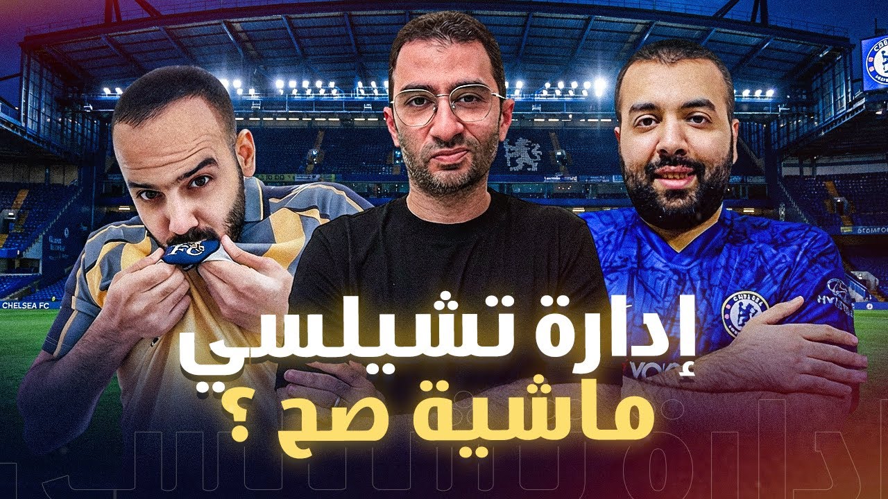 دردشة | عن وضع ادارة تشيلسي من وجهة النظر الاخري مع هيثم و فارس