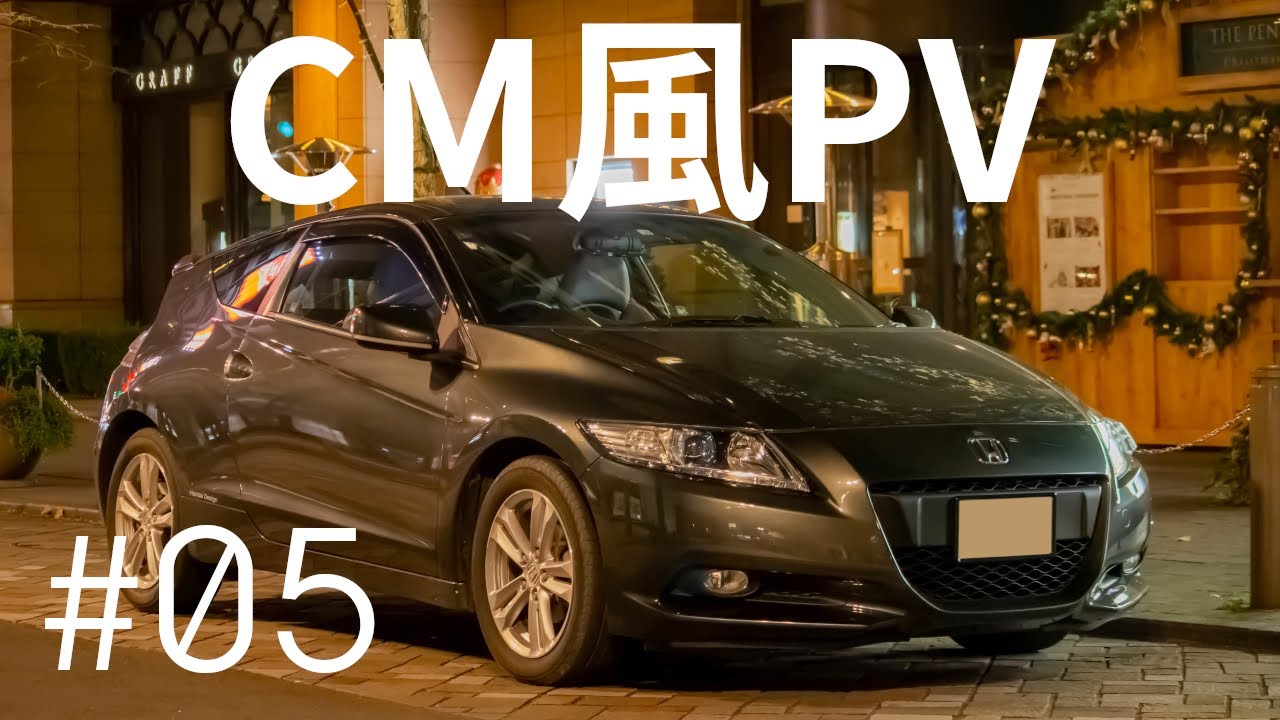 【PV】愛車のCM風PVを作ってみた【HONDA CR-Z】