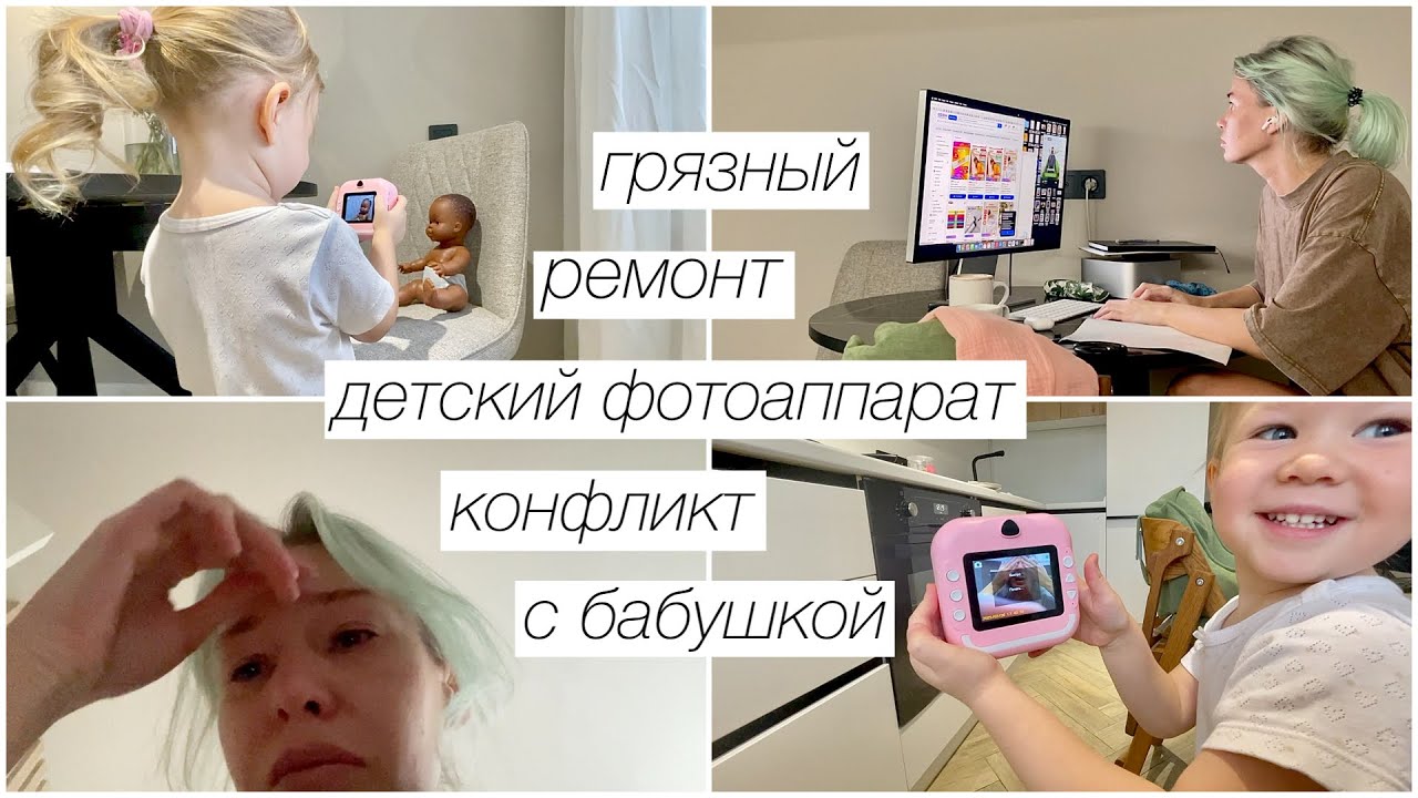 Детский фотоаппарат, конфликт с бабушкой, грязный ремонт, поиски няни | 320