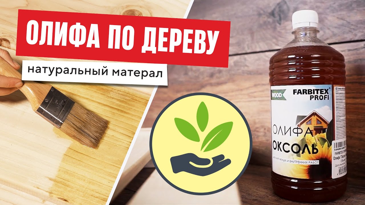 Олифа по дереву | Чем покрыть дерево? |  Farbitex Wood