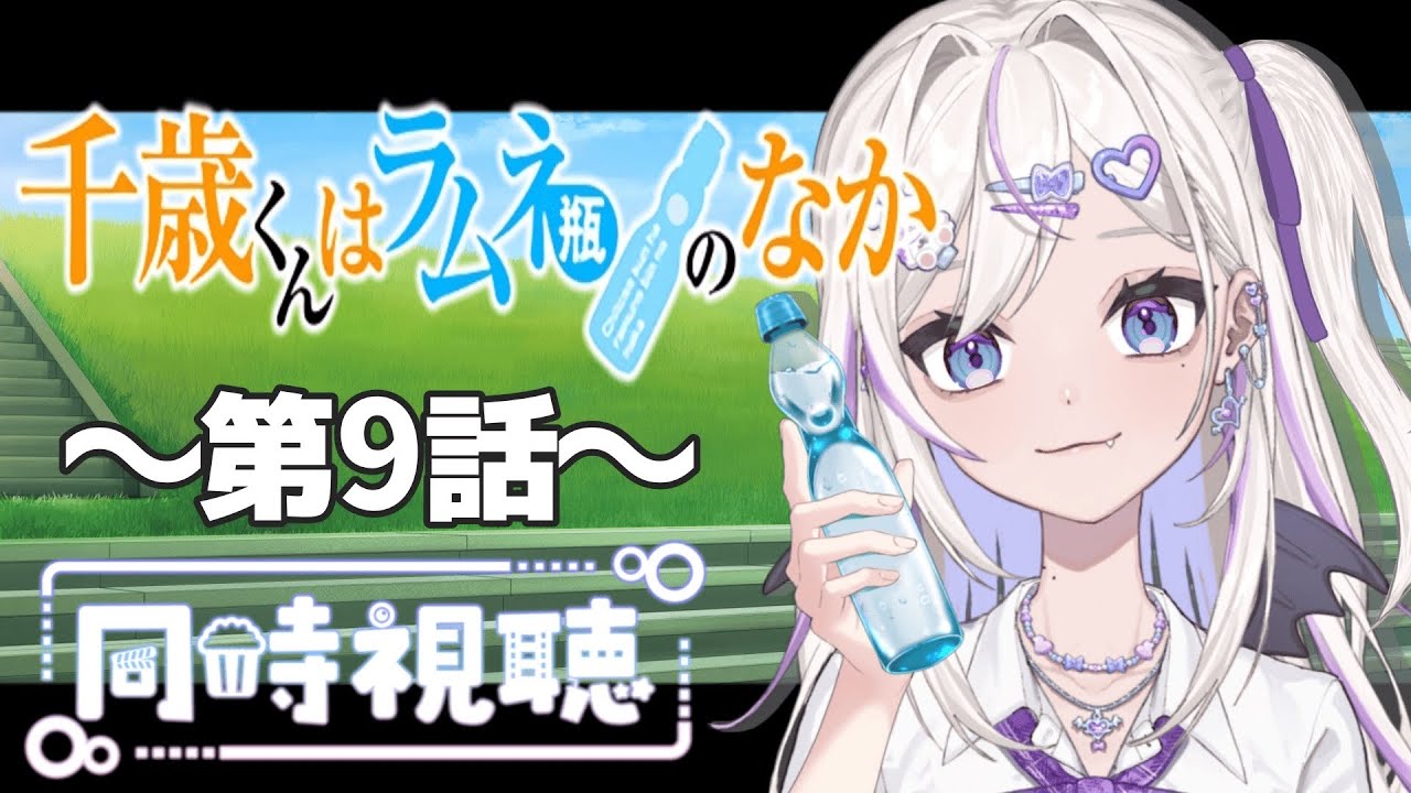 【同時視聴】～千歳くんはラムネ瓶のなか～ #9　一緒にみようよ！！【黄瀬きはむ／個人Vtuber】