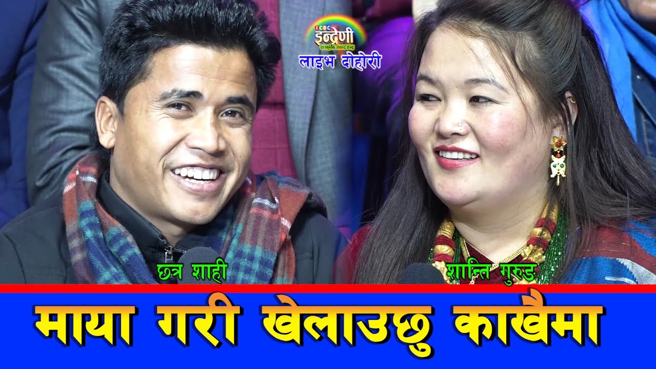 मलाई मोटि केटी चाहिन्छ भन्दै छत्र शाहीले मनमायालाई रोजे । शान्ति जिल्ल परिन् । ०७६-११-१४।। HD
