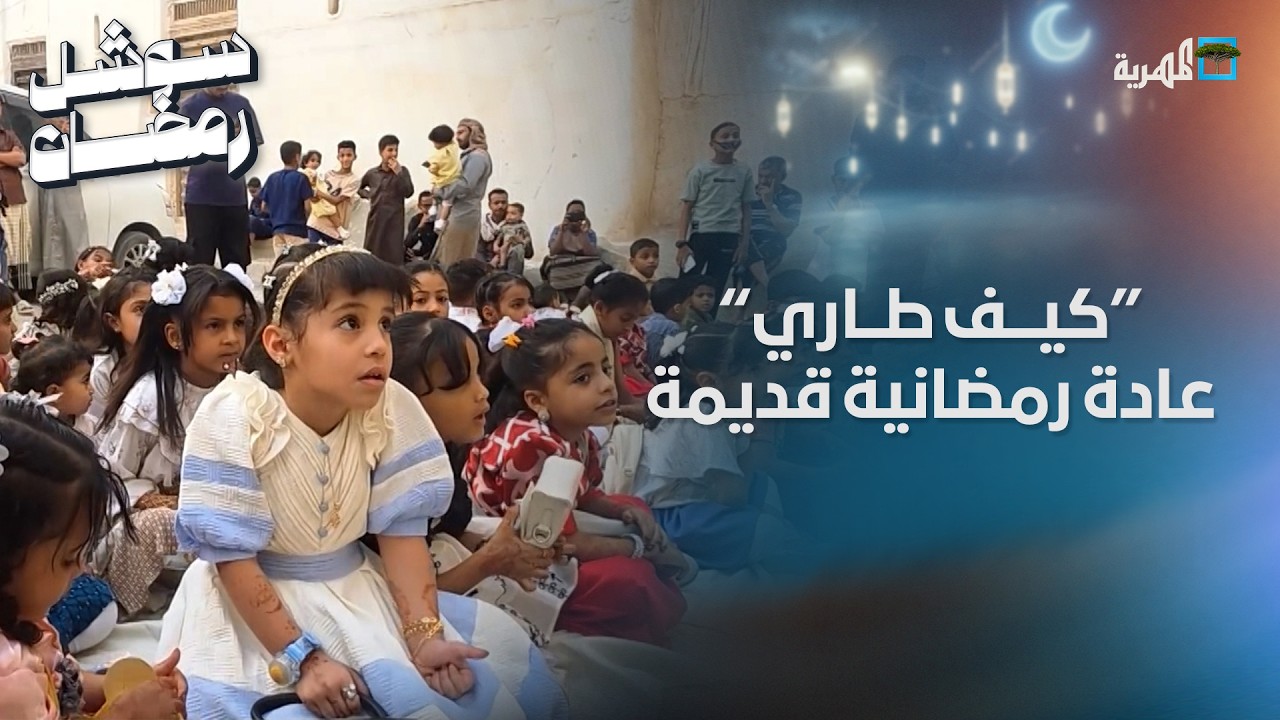 كيف طاري.. عادة رمضانية قديمة تعود للحياة في شبام حضرموت
