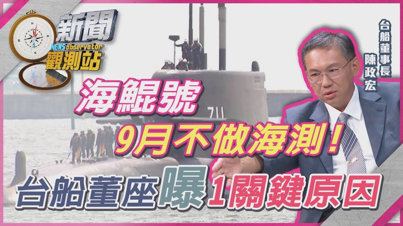海鯤號9月不做海測？拚11月如期交艦！台船董座陳政宏曝最新進度【新聞觀測站】｜劉方慈主持｜