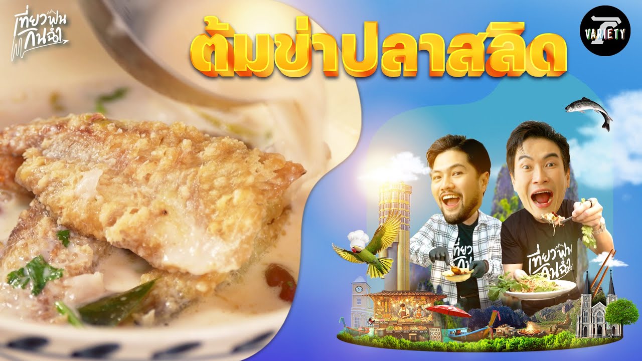 กินฉ่ำ: สอนทำเมนูเด็ด 