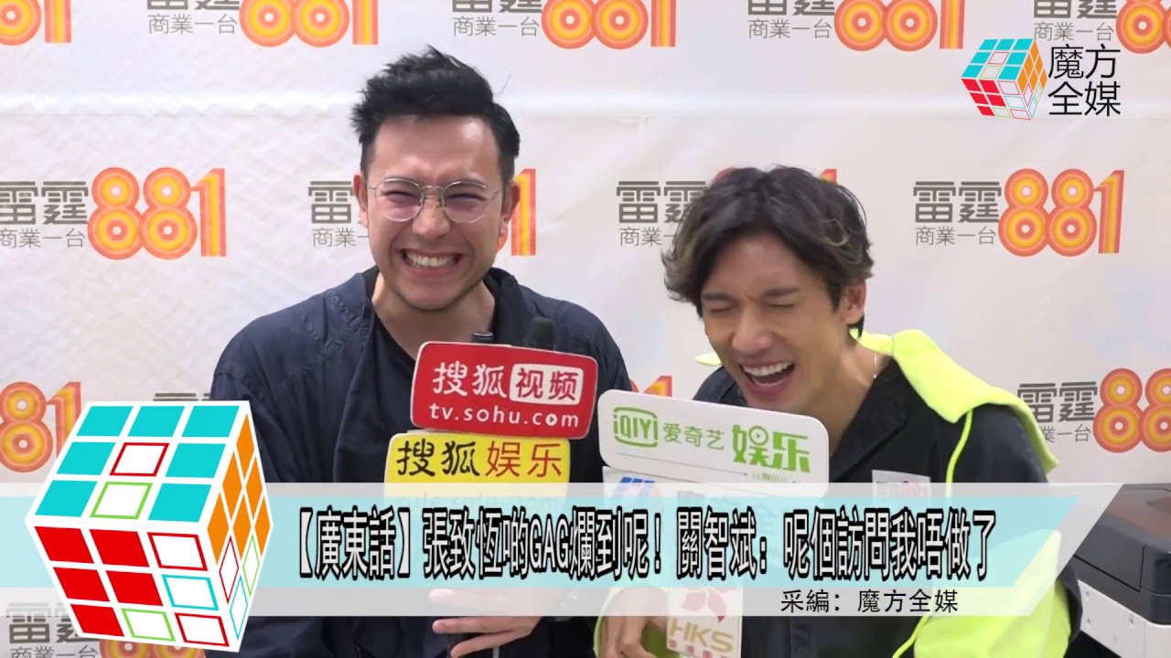 2018-10-02【廣東話】張致恆啲GAG爛到呢！關智斌：呢個訪問我唔做了
