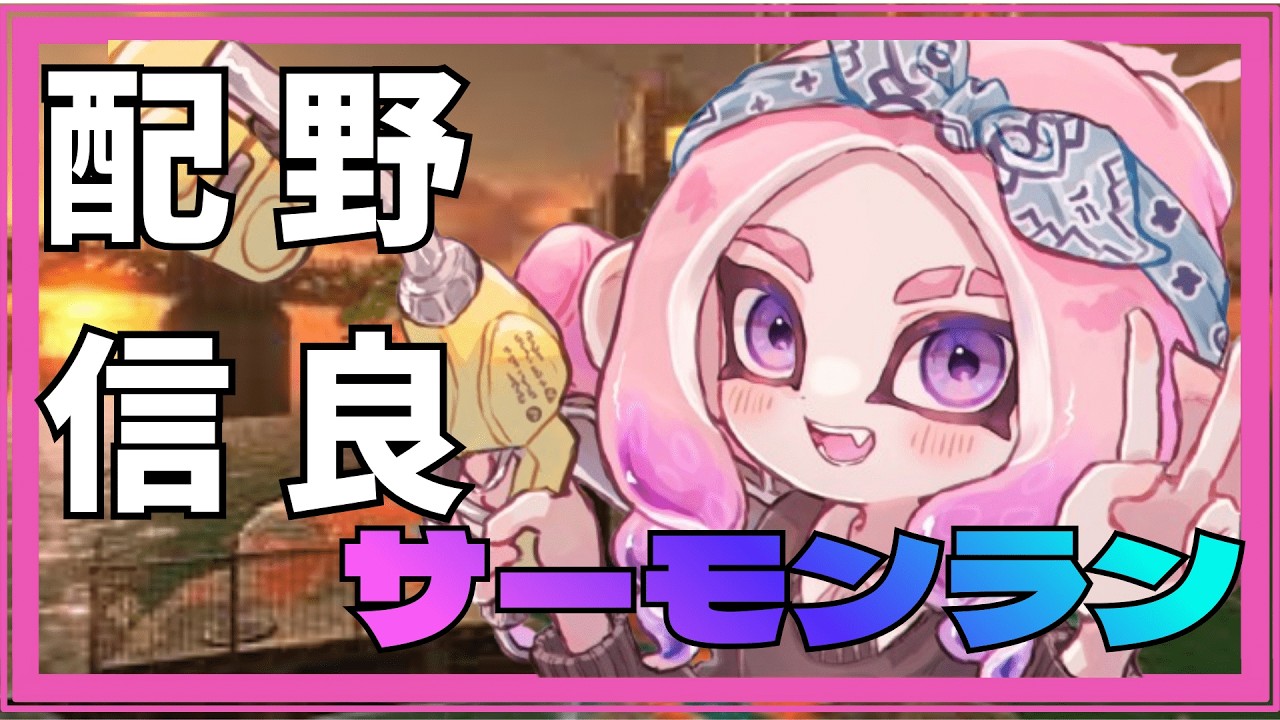 クセがすごい！個性派ぞろいのムニエール野良修行💖【スプラトゥーン3/サーモンランNW】