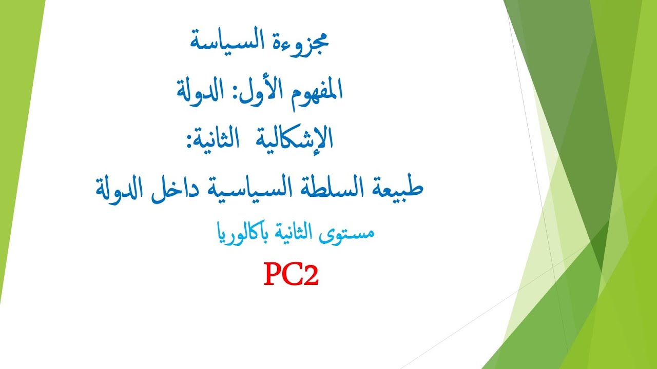 مجزوءة السياسة /مفهوم الدولة المحور الثاني :طبيعة السلطة السياسة داخل الدولة