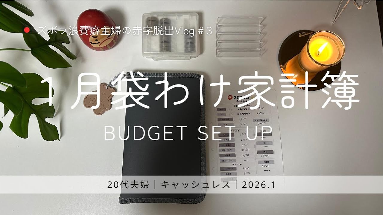 １月の袋分け家計簿｜ASMR｜生活音｜ズボラ浪費癖主婦の赤字脱出Vlog#3｜家計管理｜キャッシュレス｜袋分け家計簿｜2026.1