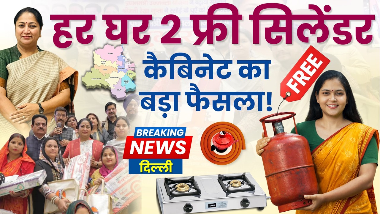Delhi Free LPG Gas Cylinder Scheme 2026 Explained in Hindi | Rekha Gupta | Holi & Diwali Benefit