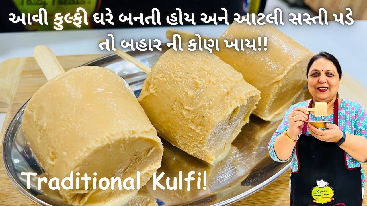એકદમ ટેસ્ટી કુલ્ફી બજાર કરતા અડધા ભાવમાં!! Kulfi Recipe - Ice Cream - How to make Kulfi -Malai Kulfi