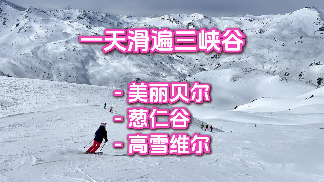 2025-03-14 一天走遍三峡谷，美丽贝尔-葱仁谷-高雪维尔 BL专辑