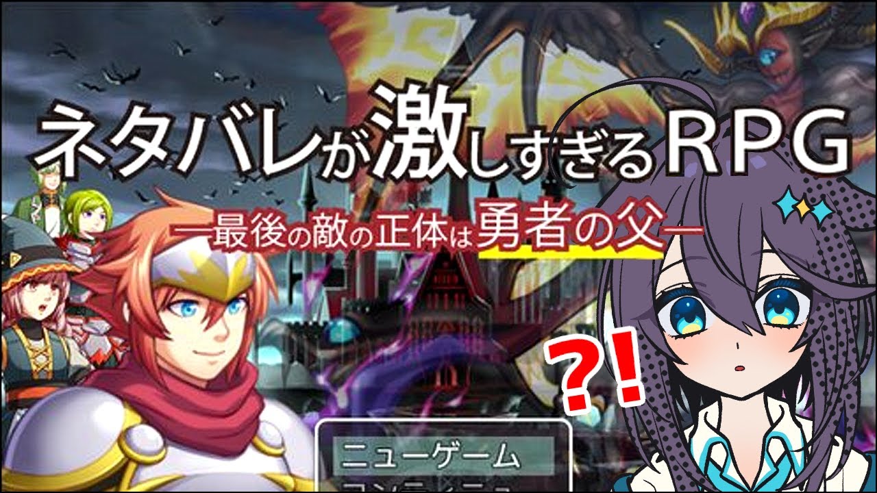 【ネタバレが激しすぎるＲＰＧ―最後の敵の正体は勇者の父―】に、みせかけてラスボス多分勇者だわ【にじさんじ／空星きらめ】