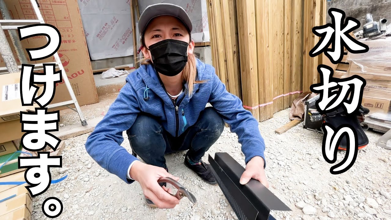 【水切り】役物があるので、加工なし！あまり見応えはありません。泣いた。