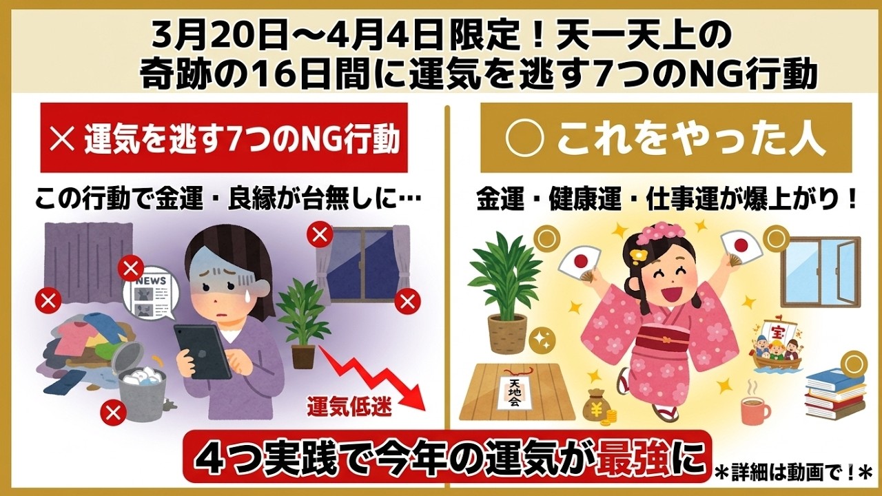 【緊急】3月20日〜4月4日限定！天一天上の奇跡の16日間に運気を逃す7つのNG行動