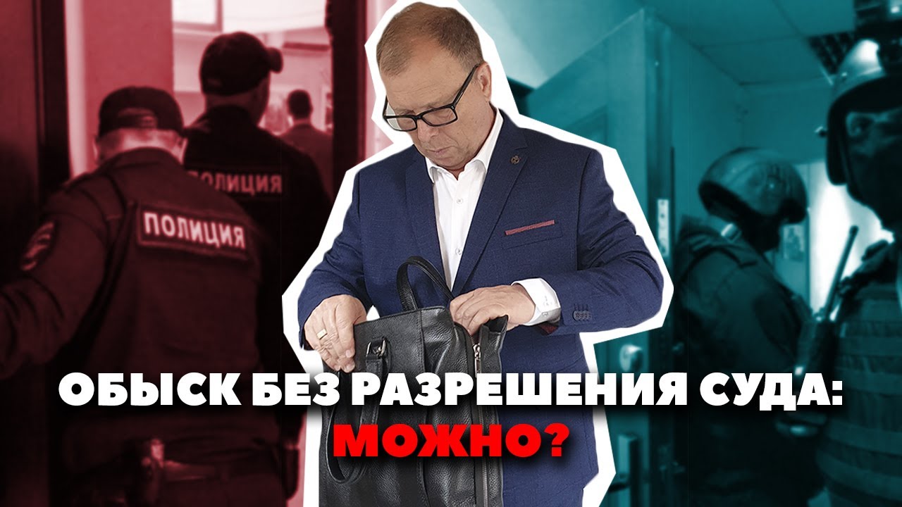 Обыск без санкции суда: не молчите, защищайте права!\\ Бизнес-адвокат Павел Тылик