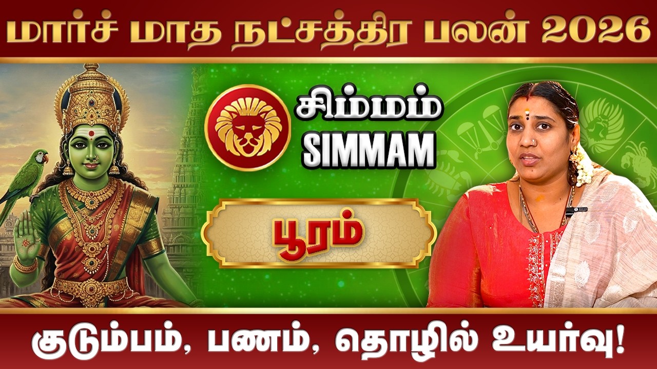 Simmam March Month Rasi Palan 2026 | மார்ச் மாத ராசிபலன் #rasipalan #pooram #simmam