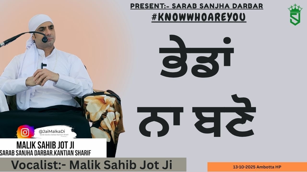 13 10 2025 Bheda Na Bano ਭੇਡਾਂ ਨਾ ਬਣੋ