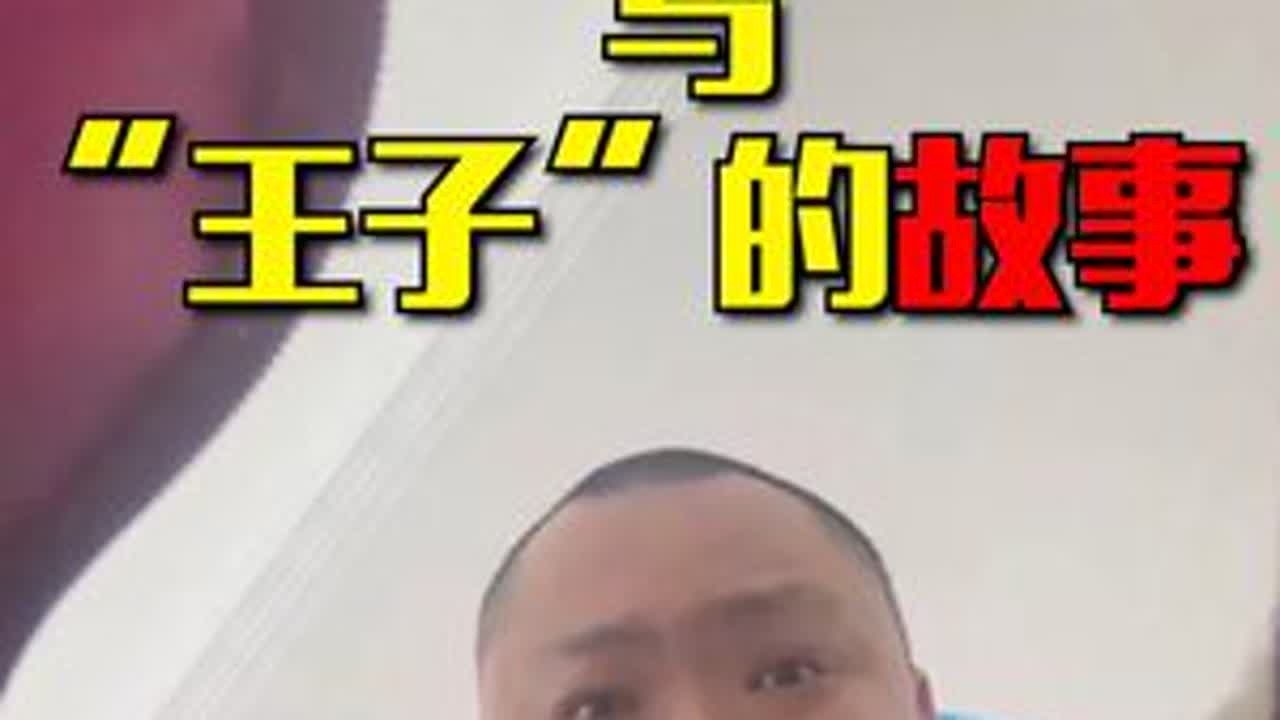 大龄剩女与王子的故事 #大龄剩女 #悬疑 #一人分饰多角 #细思极恐