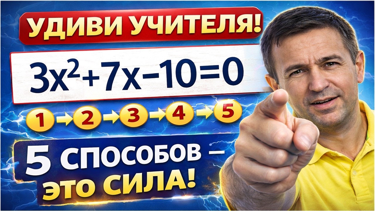 5 способов решения квадратного уравнения ➜ Как решать квадратные уравнения?