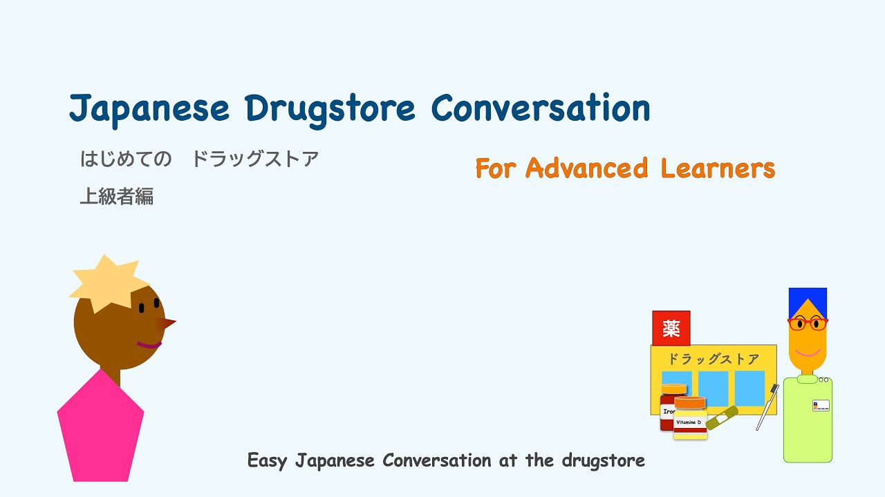 Japanese Drugstore Conversation for advanced learners