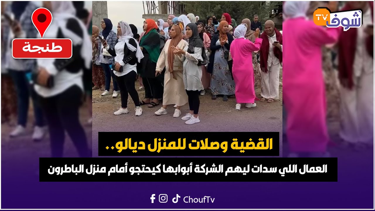 القضية وصلات للمنزل ديالو.. العمال اللي سدات ليهم الشركة الأبواب ديالها كيحتجو أمام منزل الباطرون