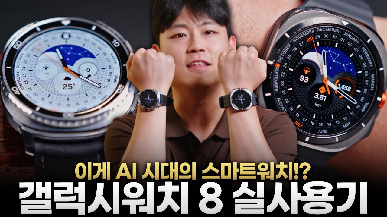 이번 갤럭시 워치는 미쳤습니다...!! ㅣ 워치8 시리즈 실사용기