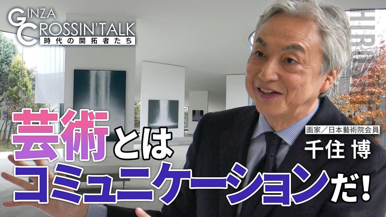 【千住博さん】「GINZA CROSSING Talk ～時代の開拓者たち～（前編）」　2024年1月4日放送