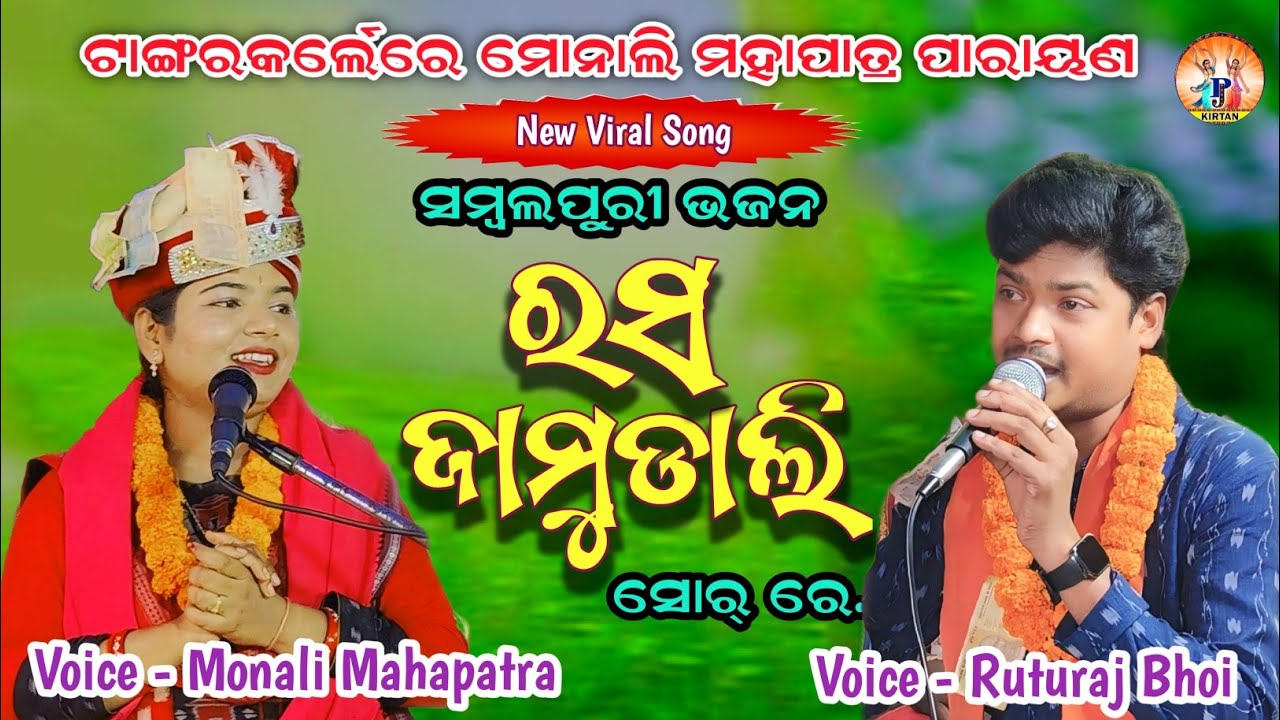 Rasa Jamudali Sor // Ruturaj Bhoi Monali mahapatra // Sambalpuri Bhajan //Pj kirtan